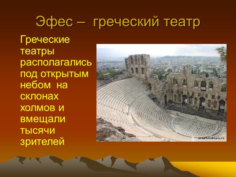 Эфес –  греческий театр    Греческие театры располагались под открытым небом